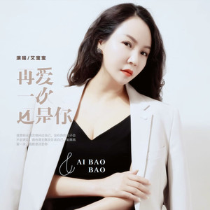 再爱一次还是你封面