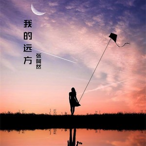 我的远方