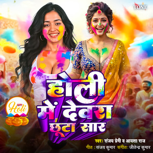 Holi Me Devara Chhuta Sandh