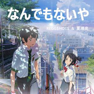 なんでもないや/没什么大不了 (REGG$HOTS REMIX)