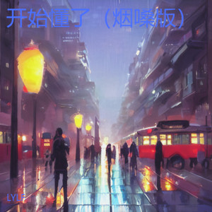 坏女孩-LYLF