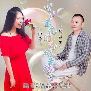 叫声亲爱的请你别放手 (对唱版)