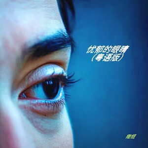 忧郁的眼睛 (粤语版)