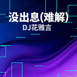 没出息 (难解)
