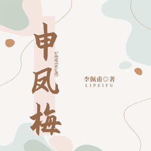 申凤梅 第139集 再生之地 (DJ长音频)封面