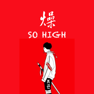 燥（SO HIGH）