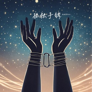 孤独手铐 (伴奏)
