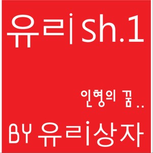 인형의 꿈 (洋娃娃的梦)