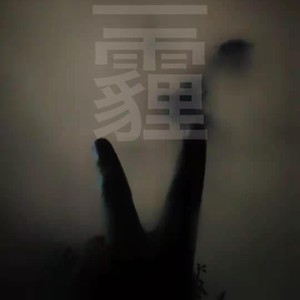 下架歌曲3