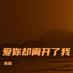 爱你却离开了我