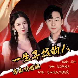 一生寻找的人DJ舞曲版 (合唱)