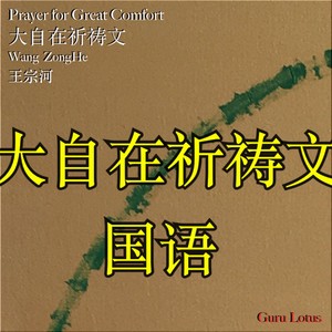 大自在祈祷文