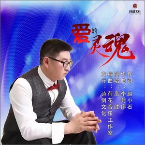 爱的灵魂