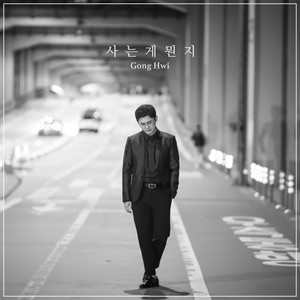 사는게뭔지 (What life is)