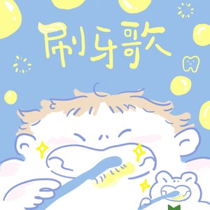 刷牙歌 (导唱版)