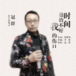 时间也治不好我的伤口 (伴奏)