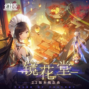镜花堂