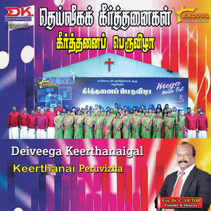 Deiveega Keerthanaigal - Keerthanai Peruvizha