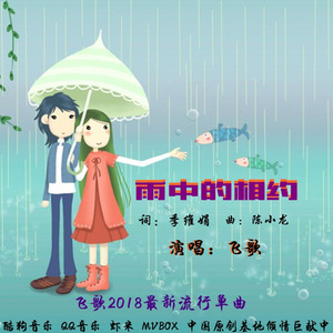 飞歌 - 雨中的相约