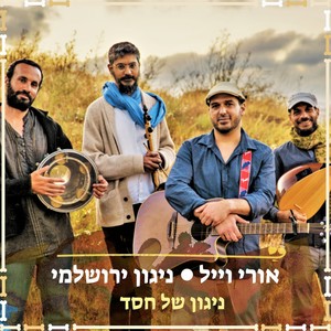 ניגון של חסד