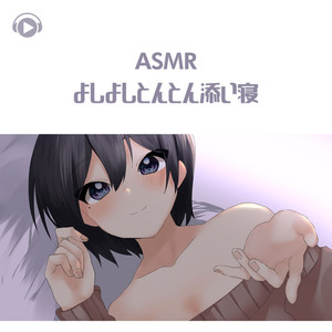 ASMR - よしよしとんとん添い寝