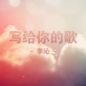 写给你的歌