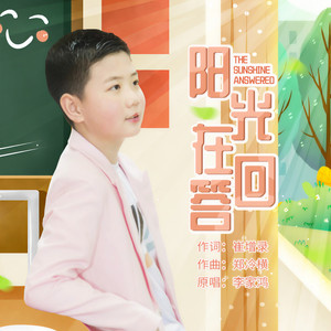 阳光在回答