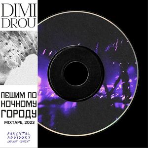 ПЕШИМ ПО НОЧНОМУ ГОРОДУ (Explicit)