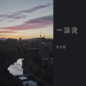 一束光