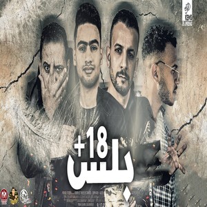 بلس 18