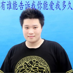 有谁能告诉我你能爱我多久