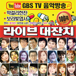 GBS TV 트롯 라이브 대잔치