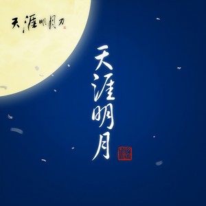 天涯 (Inst.)