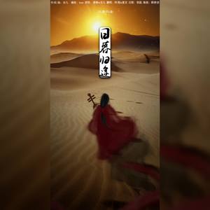 日暮归途 Ft.夏至