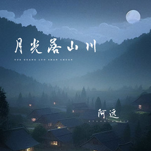 月光落山川 (DJ版)