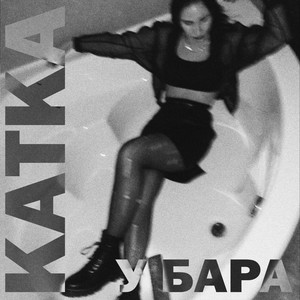 У бара (Explicit)