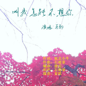 叫我怎能不想你