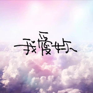 换个角色爱你封面