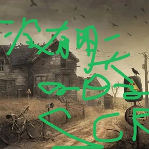 没有明天的日子