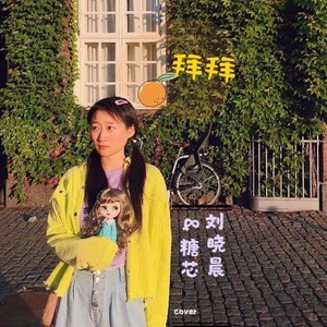 拜拜