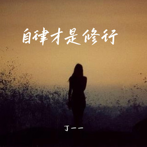 自律才是修行