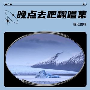 行走的鱼-晚点去吧