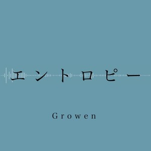 エントロピー