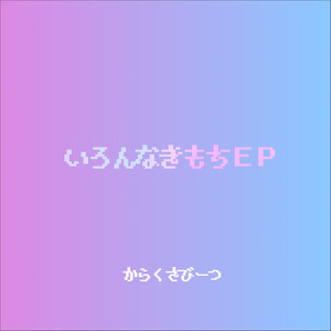 いろんなきもち EP