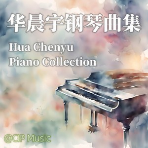 好想爱这个世界啊 (钢琴版)