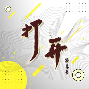 打开