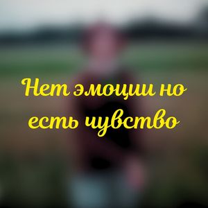 Нет эмоции но есть чувство (Explicit)