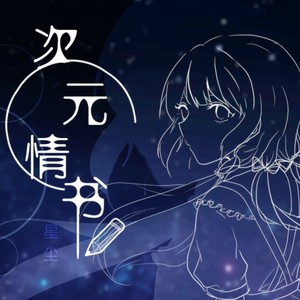 次元情书 - Love Letter Across the Screen -