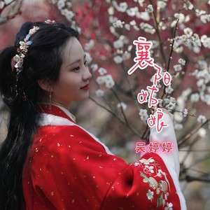 襄阳姑娘 (伴奏)