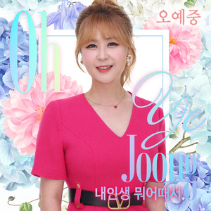 내 인생 뭐 어때서 (MR)
